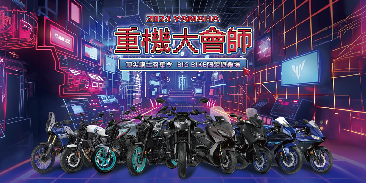 「Yamaha 重機大會師」:  頂尖騎士召集令，BIG BIKE限定遊樂場